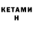 Кетамин ketamine Leonardo Pineyro